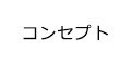 コンセプト