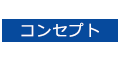 コンセプト