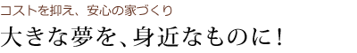 大きな夢を、身近なものに