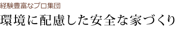 環境に配慮した安全な家づくり