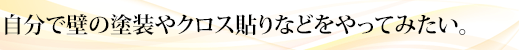 自分でお家を建てたい方のお手伝いをします